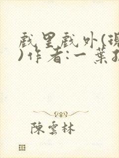 戏里戏外(现场)作者:一叶孤舟笔趣阁