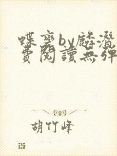 蝶变by麟潜免费阅读无弹窗笔趣阁