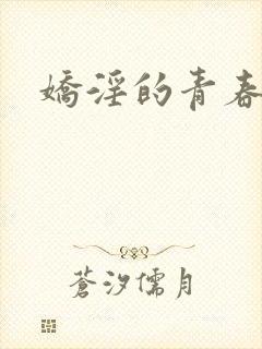 娇淫的青春