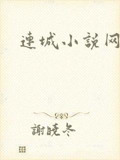 连城小说网