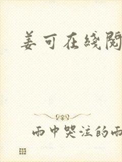 姜可在线阅读封面