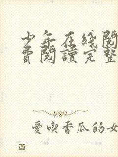 少年在线阅读免费阅读完整版