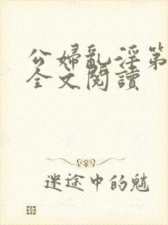 公妇乱淫第1章全文阅读