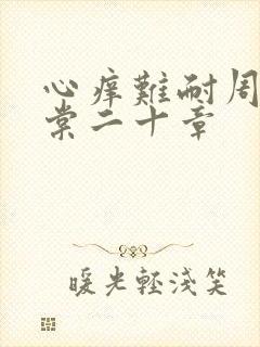 心痒难耐周显萧棠二十章封面