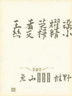 王者荣耀瑶足控丝交榨精小说