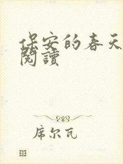 保安的春天免费阅读封面