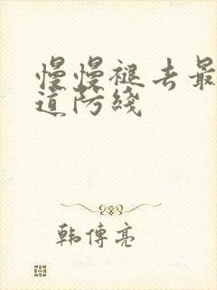 慢慢褪去最后一道防线