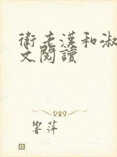 卫老汉和淑蓉全文阅读