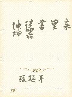 他从书里来追书神器