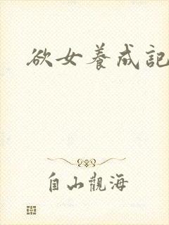 欲女养成记