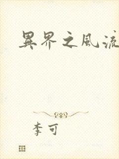 异界之风流霸主封面