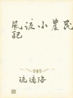 风流小农民艳遇记