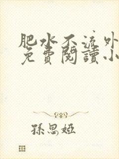 肥水不流外人田免费阅读小说