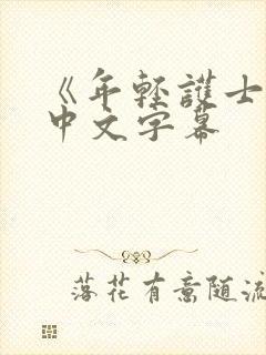 《年轻护士2》中文字幕