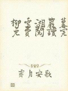 柳云湘严暮小说免费阅读完结