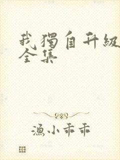 我独自升级漫画全集