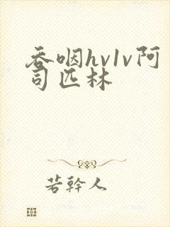 吞咽hv1v阿司匹林