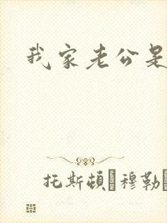 我家老公是禽兽