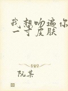 我想吻遍你的每一寸皮肤封面