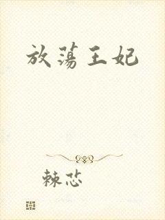 放荡王妃