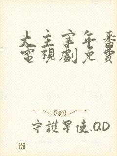 大主宰年番动漫电视剧免费观看封面