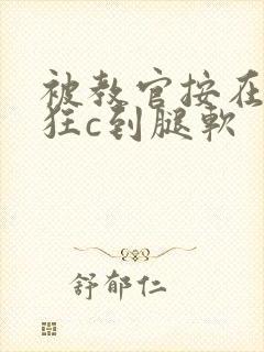 被教官按在寝室狂c到腿软