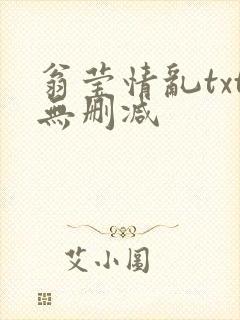 翁莹情乱txt无删减