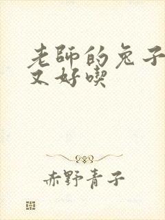 老师的兔子又大又好吃