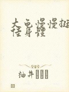 大龟慢慢挺进柔佳身体