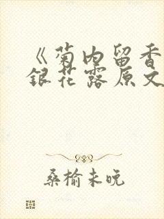 《菊内留香》金银花露原文免费读书