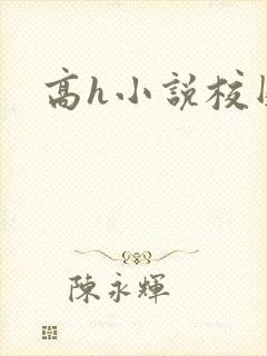 高h小说校园