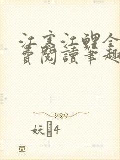 江寒江鲤全文免费阅读笔趣阁