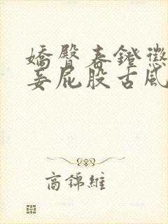 娇臀春凳惩罚伺妾屁股古风封面