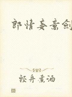 郎情妾意剑
