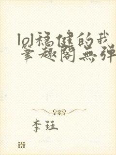 lol稳健的我笔趣阁无弹窗