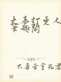 大奉打更人免费笔趣阁