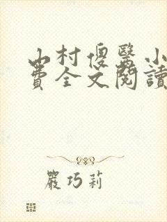 山村傻医小说免费全文阅读封面