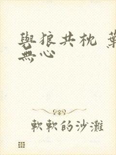 与狼共枕 叶落无心