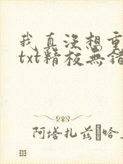 我真没想重生啊txt精校无错版封面