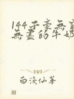144子豪无穷无尽的牛奶