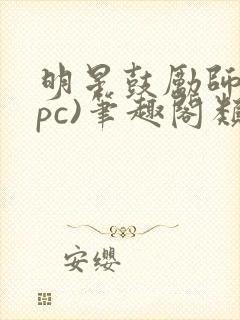 明星鼓励师(npc)笔趣阁类似