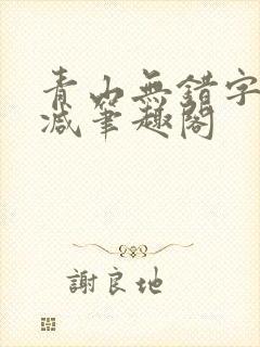 青山无错字无删减笔趣阁