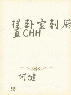 从卧室到厨房一直CHH