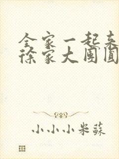 全家一起来黄霞徐家大团圆