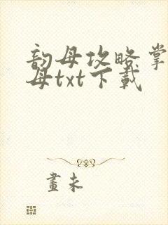 韵母攻略掌中美母txt下载