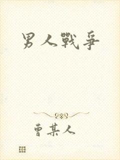男人战争