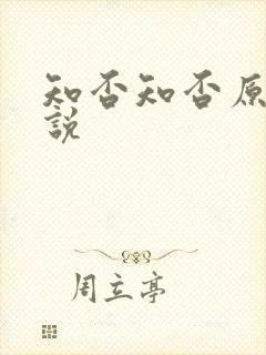 知否知否原著小说