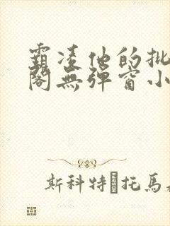 霸凌他的批笔趣阁无弹窗小说