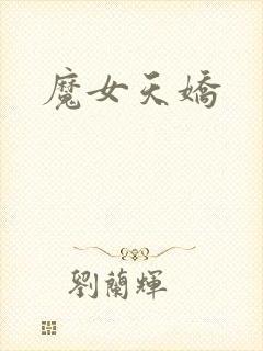 魔女天娇