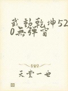 武动乾坤5200无弹窗